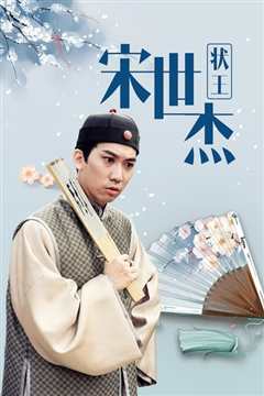 状王宋世杰粤语版