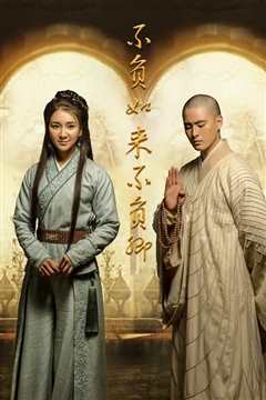 不负如来不负卿