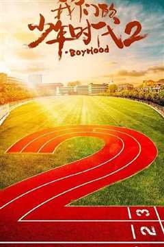 我们的少年时代