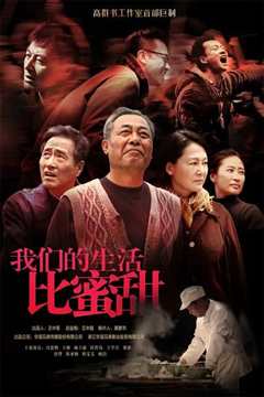 我们的生活比蜜甜