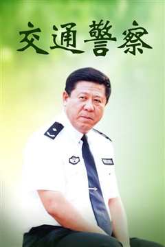 交通警察