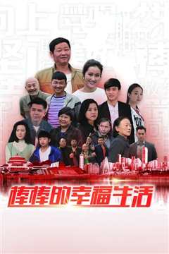 棒棒的幸福生活