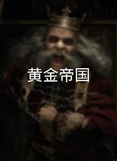 黄金帝国
