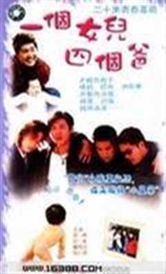 一个女儿四个爸爸