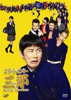 史上最衰大佬三郎