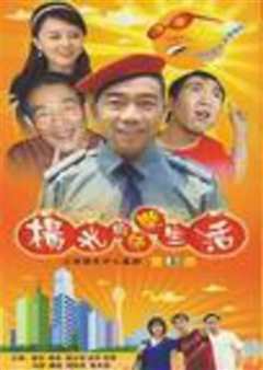 杨光的快乐生活5