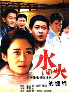 水与火的缠绵