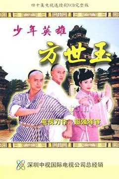 少年英雄方世玉国语