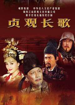 贞观长歌
