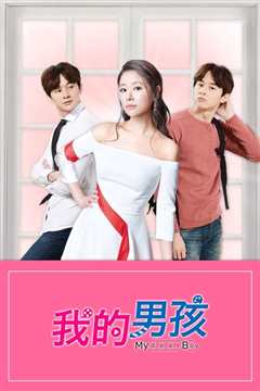 我的男孩