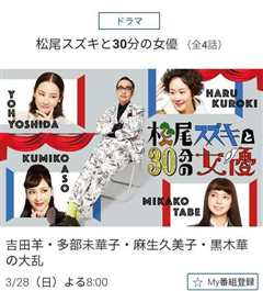 松尾铃木与女优的30分钟