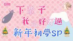 下辈子我再好好过 新年初梦SP