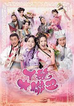 丫鬟大联盟粤语