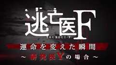 逃亡医F改变命运的瞬间