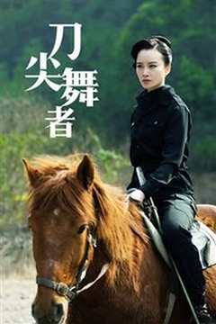 刀尖舞者