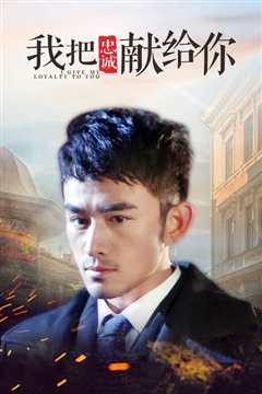 我把忠诚献给你