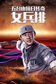 五台山抗日传奇之女兵排
