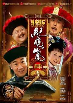 铁齿铜牙纪晓岚4