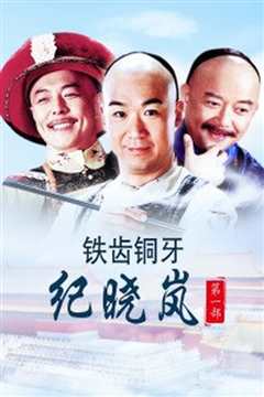 铁齿铜牙纪晓岚