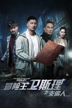 冒险王卫斯理之支离人