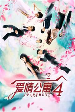 爱情公寓4