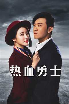 热血勇士