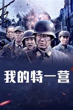 我的特一营