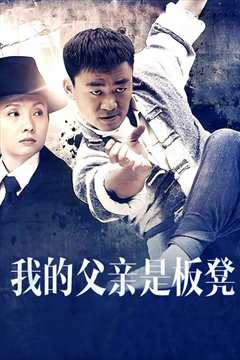 我的父亲是板凳