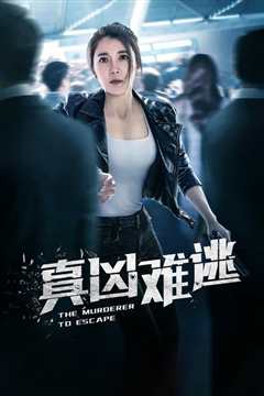 真凶难逃