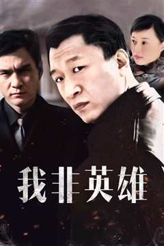我非英雄