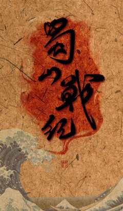 蜀山战纪之剑侠传奇