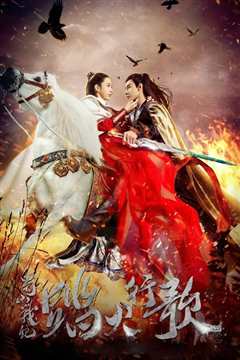 蜀山战纪2踏火行歌