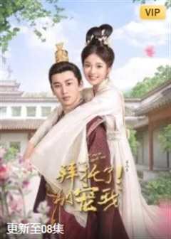 拜托了！别宠我第三季