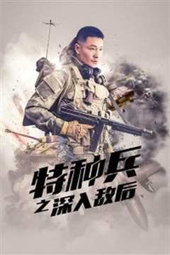 特种兵之深入敌后