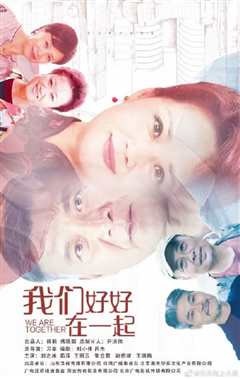我们好好在一起