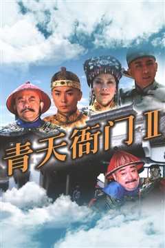 青天衙门2