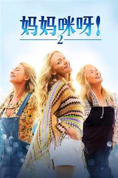 妈妈咪呀