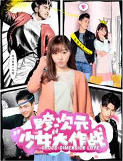 跨次元少女大作战