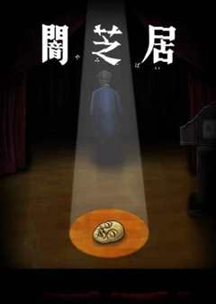 暗芝居 第十季 闇芝居 第10期