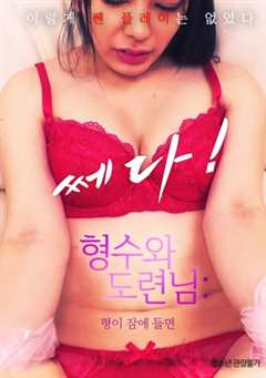 嫂子和小叔子：哥哥睡着的话