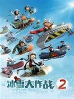 冰雪大作战2原声版