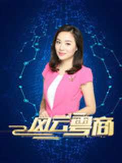 风云粤商