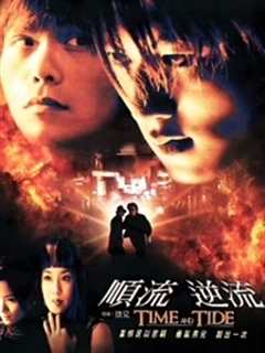 顺流逆流（普通话）