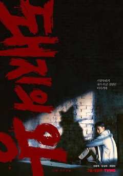 猪猡之王 돼지의 왕