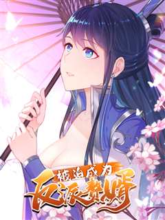 被迫成为反派赘婿 动态漫画