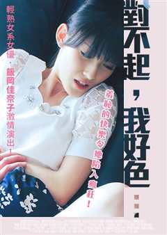 饭冈佳奈子之对不起我好色 TAMO-003