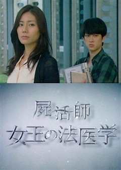 女王的法医学～尸活师～2