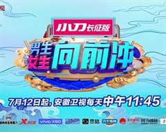 《男生女生向前冲(2022)》