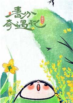 中国节气——春分奇遇记