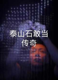 泰山传奇(普通话版）